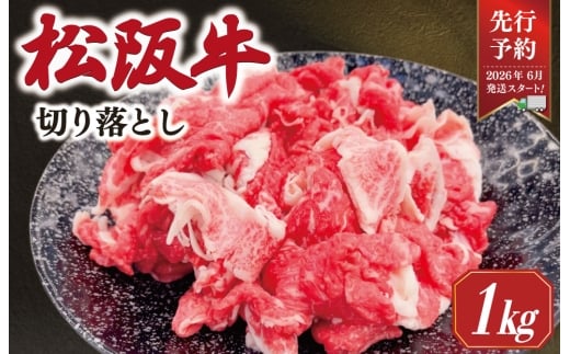 松阪牛 モモ バラ 切り落とし 1kg ギフト箱入　松阪肉 松阪牛 松坂牛 牛肉 国産 霜降り 焼肉 贅沢 人気 簡単 調理 冷凍 保存 先行予約 時期 指定 6月発送 SS39