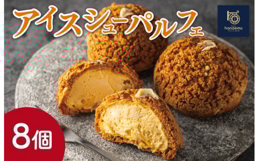 ★レビューキャンペーン対象★【Patisserie hanaemu】アイスシューパルフェ8個 冷凍 スイーツ 冷たい シューアイス デザート 洋菓子 冷凍配送 人気 グルメ お菓子工房ハナエム