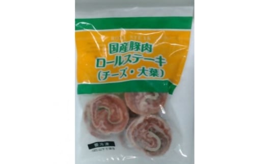国産豚肉ロールステーキ(チーズ・大葉) 5パックセット【1643895】