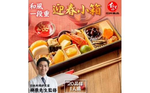 <石井食品>生おせち「迎春小箱」和風1段重(1人前)雑煮のつゆ・角餅1個付き  冷蔵配送【1656483】