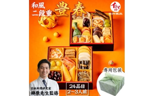 <石井食品>生おせち「豊春」和風2段重(2~3人前) 冷蔵配送【1656506】
