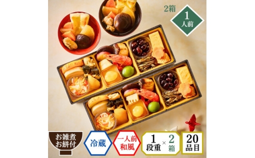 <石井食品>生おせち「迎春小箱」和風1段重(1人前)雑煮のつゆ・角餅1個付き×2箱セット  冷蔵配送【1656509】