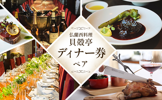 仏蘭西料理「貝殻亭」ディナー券(ペア)【1004791】