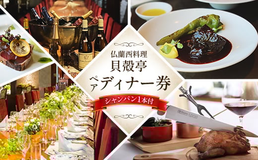 仏蘭西料理「貝殻亭」ディナー券(ペア)+シャンパン1本付【1004792】