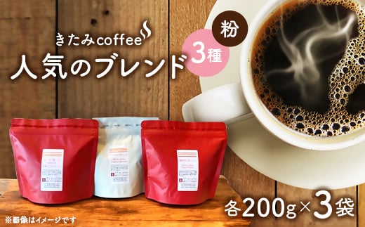 きたみcoffeeの人気ブレンドが比較できる/ オリジナルブレンド3種セット 200g×3袋(粉)【1403769】