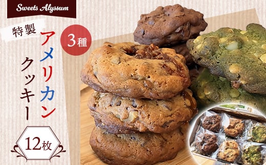 スイーツアリッサム特製アメリカンクッキー　12枚入り【1414442】