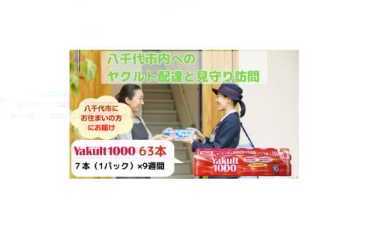 ヤクルト配達見守り訪問(9週間/Yakult1000 63本)八千代市にお住まいの方【1487269】