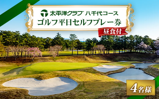 《ゴルフ平日セルフプレー券 4名様分》太平洋クラブ八千代コース(昼食付)【1494633】
