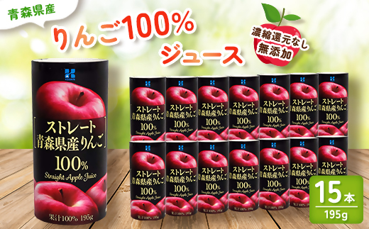 青森県産　リンゴ100%ジュース(195g×15本) 　【1496131】