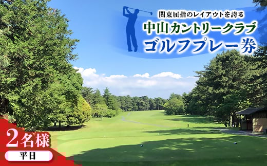 中山カントリークラブ<平日2名様>ゴルフプレー券【1528838】