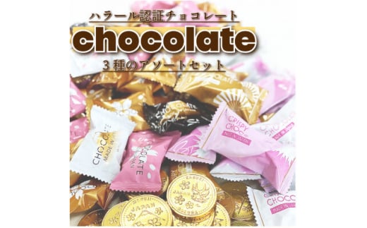 <ハラール認証>チョコレートアソートセット BP-3【1531278】