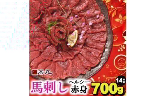馬刺しヘルシー赤身700g 14人前★専用タレ7個付き【1564965】
