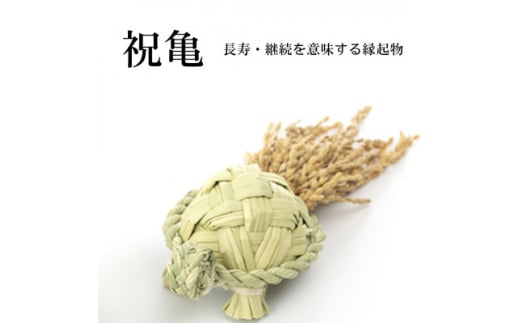 祝亀＜わら細工＞【1583087】