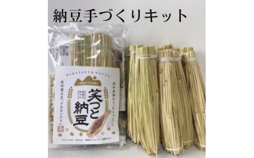 ＜納豆手作りキット＞『笑つと納豆手作りキット』1セット+つと10本　【1583088】