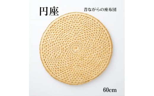 円座<わら細工>60cm【1583089】