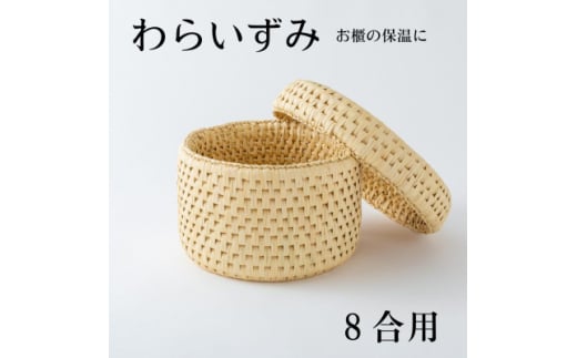 ご飯をおいしく!お櫃の保温に便利な わらいずみ<わら細工>8合用【1583090】