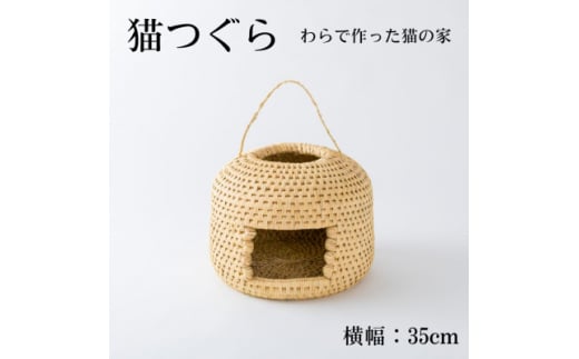 猫つぐら<わら細工> 横幅35cm【1583095】