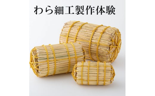 日本で唯一大相撲本場所の土俵を製作する『株式会社わらむ』藁細工製作体験 1組2名様まで【1583096】