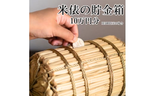 米俵の貯金箱 10万円分<わら細工> 【1583097】