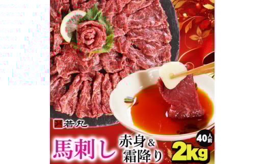 馬刺しヘルシー赤身1kgとグルメ中霜降1kgのセット 20人前★専用タレ20個付き【1588928】