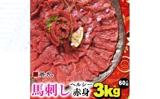 馬刺しヘルシー赤身3kg 60人前★専用タレ30個付き【1588935】