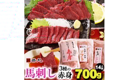 馬刺し3種の赤身セット700g 14人前★専用タレ4個付き【1565245】