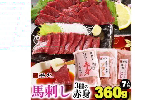 馬刺し3種の赤身セット360g 7人前★専用タレ4個付き【1565246】