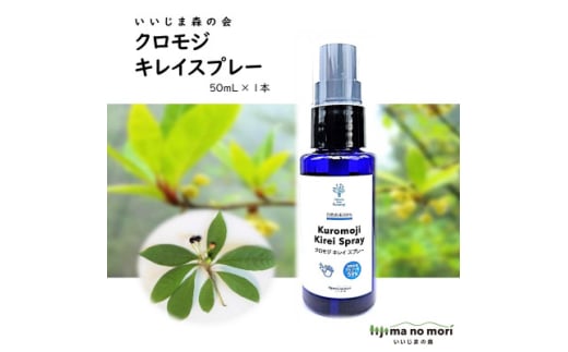 クロモジキレイスプレー 50ml×1本【1592038】