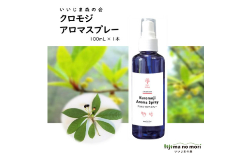 クロモジアロマスプレー 100ml×1本【1592043】