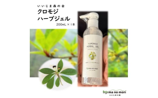 クロモジハーブジェル 200ml×1本【1592058】