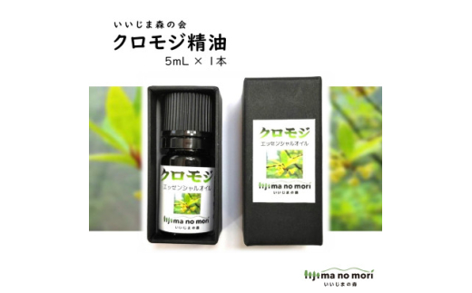クロモジエッセンシャルオイル 5ml×1瓶【1592085】