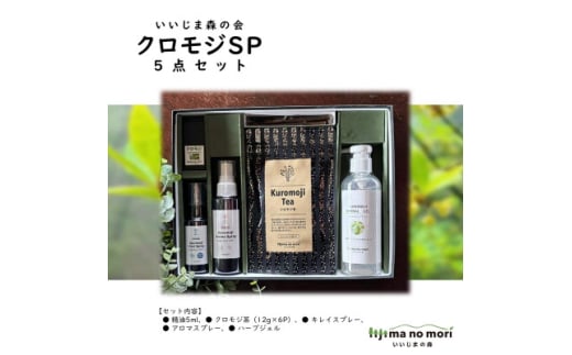 クロモジSP5点セット【1592868】