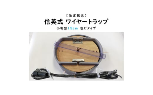 信英式ワイヤートラップ 小判型(15cm)<塩ビ式>【1595464】