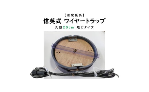 信英式ワイヤートラップ 丸型(20cm)<塩ビ式>【1595468】