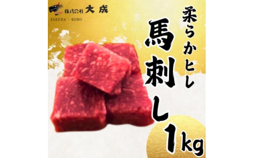 大成の柔らかヒレ馬刺し　1kg　醤油たれ付き【1605463】