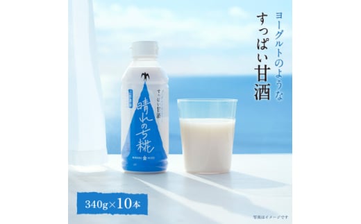 晴れのち糀 340g×10本【1633426】