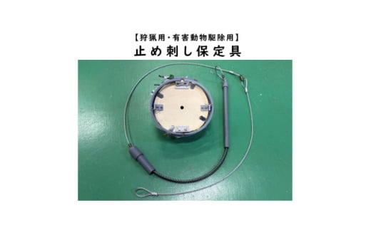 大型動物用止め刺し保定具【1643101】