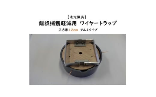 錯誤捕獲軽減用ワイヤートラップ 正方形(12cm)<アルミ式>【1643104】