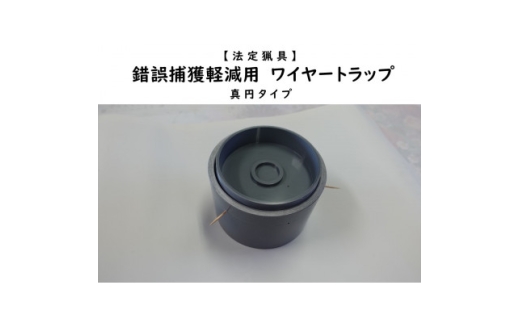 錯誤捕獲軽減用ワイヤートラップ　真円【1643105】