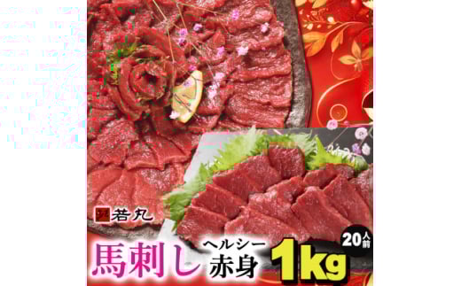 馬刺しヘルシー赤身1kg 20人前★専用タレ10個付き【1588923】