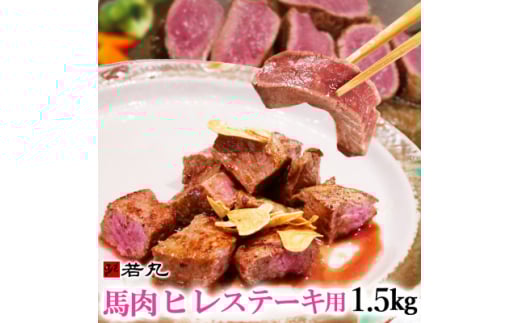 馬肉ヒレステーキ用　1.5kg【1564969】