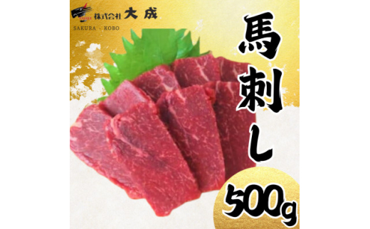 大成の赤身馬刺し 500g 醤油たれ付き【1605460】