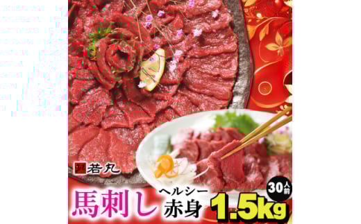 馬刺しヘルシー赤身1.5kg 30人前★専用タレ15個付き【1588924】