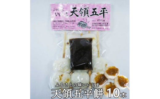 天領 五平餅 10本セット 味噌だれつき【1576832】