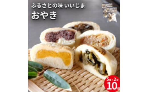 長野県 郷土料理「おやき」詰め合わせ 5種類10個入り【1576831】