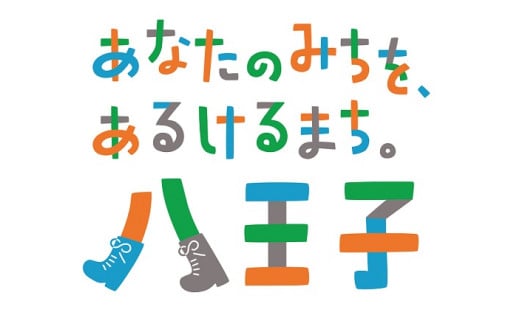 7　1から6までの全てを応援