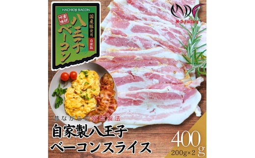 【ふるさと納税】【自家製】国産豚使用  八王子ベーコン スライス 400g(200g×2パック) 小分け 冷凍 簡単 手軽 調理  豚肉 肉 朝食 弁当 おかず おつまみ パスタ スープ トッピング 業務用 家庭用 自宅用 食品  ベーコン 燻製