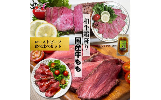 【ふるさと納税】【贅沢食べ比べセット】 霜降り 黒毛和牛  ローストビーフ 350g×1パック (トリュフソース付) & 国産牛 モモ ローストビーフ 400~450g×1パック (トリュフソース付) 保存料 無添加・酸化防止剤 無添加