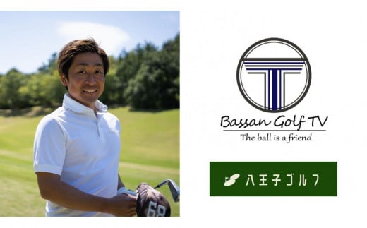 ばっさんゴルフTVの小川翼プロが指導!八王子ゴルフのシミュレーションラウンドレッスンクーポン30,000円分(1名様 1回 120分) | ゴルフ スポーツ プロ 体験 指導 チケット 送料無料 東京 八王子