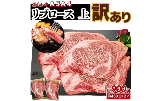 【ふるさと納税】A5 A4 厳選 黒毛和牛 上リブロース ステーキ ふぞろい わけあり 約900g(450g×2パック)